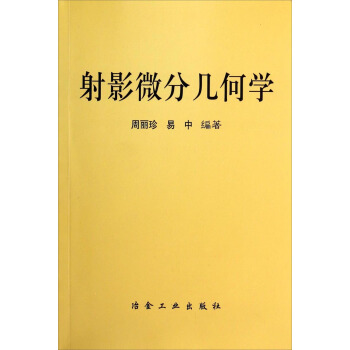 射影微分几何学 pdf epub mobi 下载