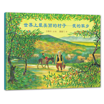 蒲蒲兰绘本馆：世界上最美丽的村子 - 我的家乡 [3-6岁] [Sekaiichi Utsukushii Boku No Mura] pdf epub mobi 下载