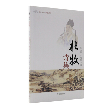 唐宋诗词十大家丛书：杜牧诗集 pdf epub mobi 下载