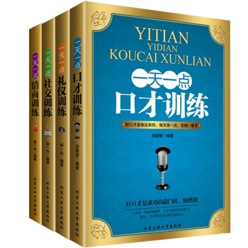 一天一點口纔訓練+情商訓練+社交訓練+禮儀訓練(4本)人際關係處理說話的藝術 心理學與讀心