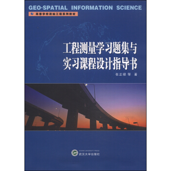 工程測量學習題集與實習課程設計指導書/高等學校測繪工程係列教材