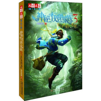 儿童文学淘乐酷书系-神秘的快递家族系列3 来自黑暗的委托 [3-6岁] pdf epub mobi 下载