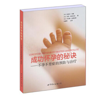 包邮 成功怀孕的秘诀 不孕不育症的预防与治疗 保养保健 孕产胎教 孕前准备 世界图书出版 pdf epub mobi 下载