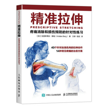 精準拉伸 疼痛消除和損傷預防的針對性練習