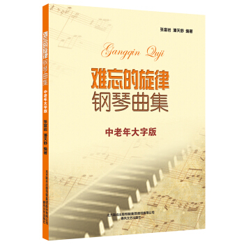 难忘的旋律钢琴曲集（中老年大字版） pdf epub mobi 下载