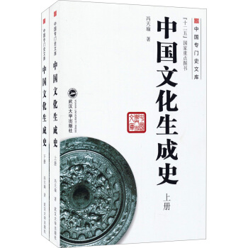 中國專門史文庫：中國文化生成史(套裝上下冊) pdf epub mobi 下载