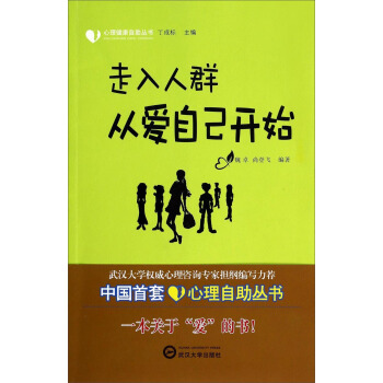 心理健康自助叢書：走入人群從愛自己開始 pdf epub mobi 下载