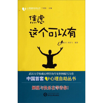 心理健康自助丛书：焦虑这个可以有 pdf epub mobi 下载
