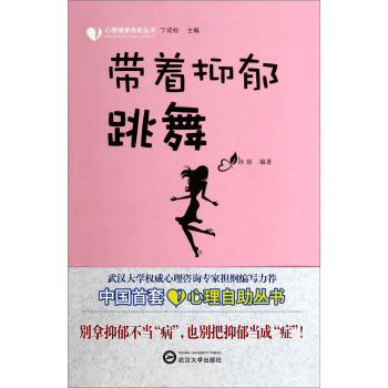 心理健康自助丛书：带着抑郁跳舞 pdf epub mobi 下载