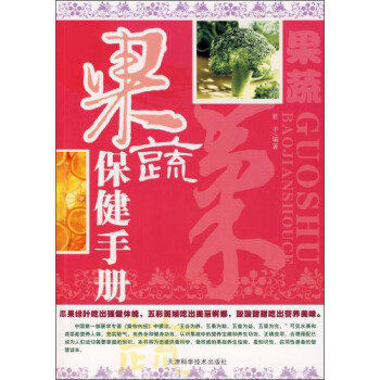 果蔬保健手冊 pdf epub mobi 電子書 下載