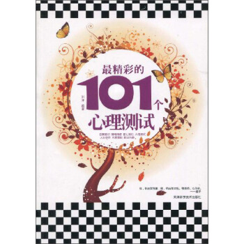 最精彩的101个心理测试 pdf epub mobi 下载