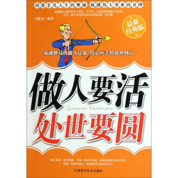 做人要活、處世要圓（最新經典版） pdf epub mobi 電子書 下載