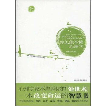 你怎能不懂心理学 [How Could You Not Know Psychology] pdf epub mobi 下载