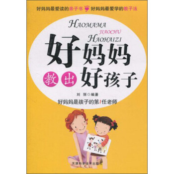 好媽媽教齣好孩子