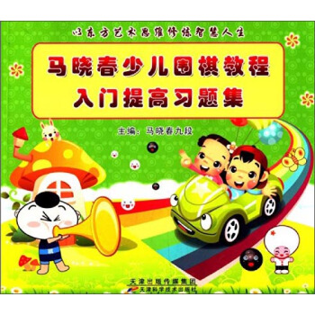 馬曉春少兒圍棋教程·入門提高習題集 pdf epub mobi 電子書 下載