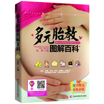 多元胎教图解百科（附彩纸） pdf epub mobi 电子书 下载