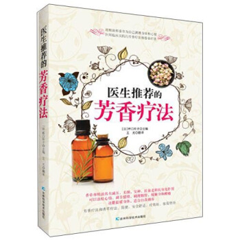 医生推荐的芳香疗法 pdf epub mobi 下载