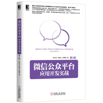 微信公众平台应用开发实战（第2版） pdf epub mobi 电子书 下载