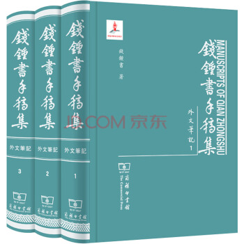 钱锺书手稿集·外文笔记：第一辑（套装全三册） pdf epub mobi 下载