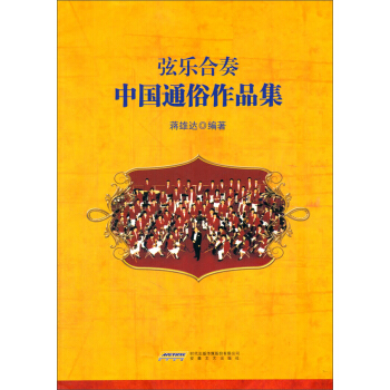 弦樂閤奏中國通俗作品集 pdf epub mobi 下载
