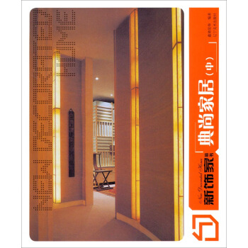 新饰家丛书：典尚家居（中） pdf epub mobi 电子书 下载