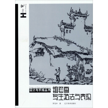 設計與手繪叢書：鋼筆畫寫生技法與錶現 pdf epub mobi 電子書 下載