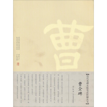 曆代名碑名帖筆法析解叢書:曹全碑