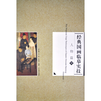 经典国画临摹实技 人物篇1 pdf epub mobi 下载