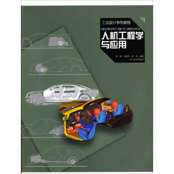 工业设计系列教程：人机工程学与应用 pdf epub mobi 下载