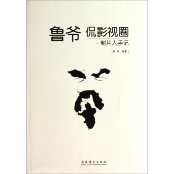 鲁爷侃影视圈：制片人手记 pdf epub mobi 下载