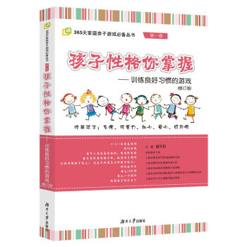 魚骨傢長會傢庭親子遊戲係列·孩子性格你掌握：訓練良好習慣的遊戲 pdf epub mobi 下载
