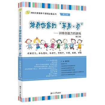 魚骨傢長會傢庭親子遊戲係列·培養你傢的蘋果：喬—訓練創造力的遊戲 pdf epub mobi 下载