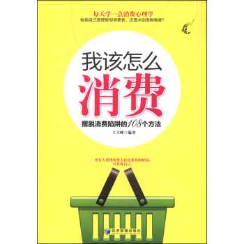 我該怎麼消費:擺脫消費陷阱的108個方法