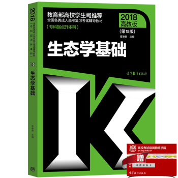 包邮 高教版2018年成人高考专升本教材 生态学基础 专科起点升本科 高等教育出版社 教育部高校学生 pdf epub mobi 下载