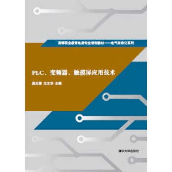 PLC、變頻器、觸摸屏應用技術 pdf epub mobi 下载