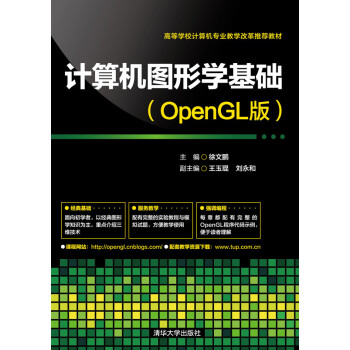 計算機圖形學基礎（OpenGL版） pdf epub mobi 電子書 下載