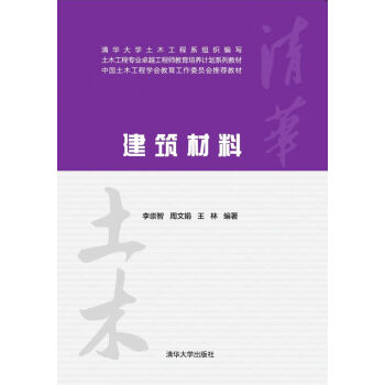 建築材料/土木工程專業卓越工程師教育培養計劃係列教材·中國土木工程學會教育工作委員會推薦教材 pdf epub mobi 電子書 下載