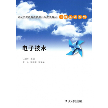 電子技術/卓越工程師教育培養計劃配套教材·工程基礎係列 pdf epub mobi 電子書 下載