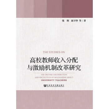 高校教師收入分配與激勵機製改革研究 pdf epub mobi 下载