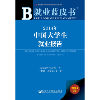 就業藍皮書：2014年中國大學生就業報告 pdf epub mobi 下载