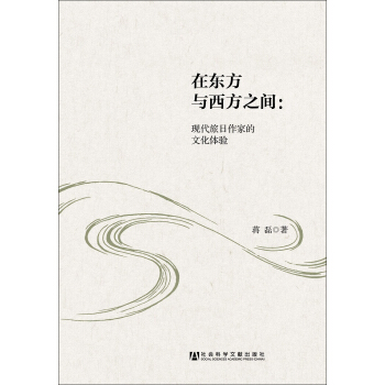 在東方與西方之間:現代旅日作傢的文化體驗