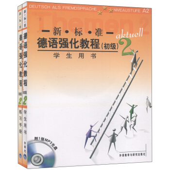 新標準德語強化教程（初級 學生用書+練習手冊 套裝共2冊 附MP3光盤1張） pdf epub mobi 電子書 下載