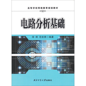 電路分析基礎/高等學校網絡教育規劃教材 pdf epub mobi 下载