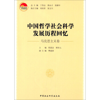 中国哲学社会科学发展历程回忆（马克思主义卷） pdf epub mobi 下载