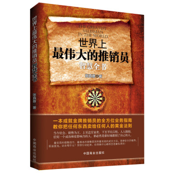 世界上最伟大的推销员智慧全书 pdf epub mobi 下载