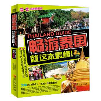 畅游泰国：就这本最棒！ pdf epub mobi 下载