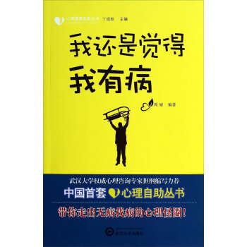 心理健康自助叢書：我還是覺得我有病 pdf epub mobi 下载