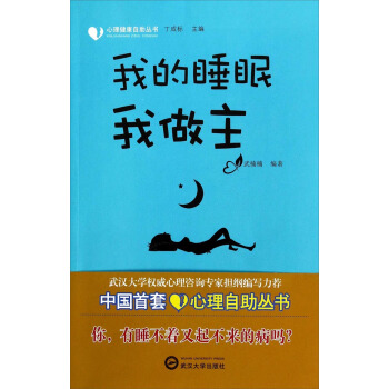 心理健康自助丛书：我的睡眠我做主 pdf epub mobi 下载