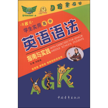 学生实用高中英语语法指南与实践（第8版） [With Exercises for Senior Middle School Students] pdf epub mobi 下载