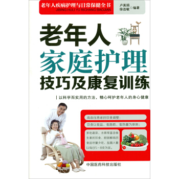 老年人傢庭護理技巧及康復訓練 pdf epub mobi 電子書 下載